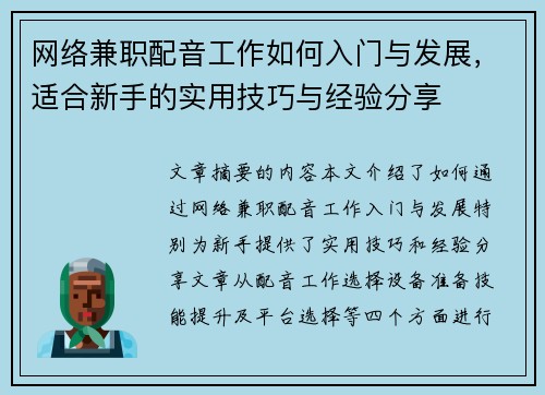 网络兼职配音工作如何入门与发展，适合新手的实用技巧与经验分享