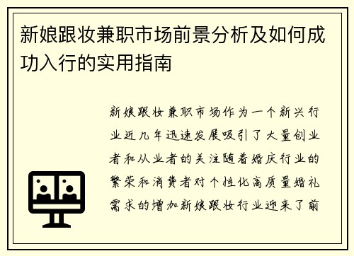 新娘跟妆兼职市场前景分析及如何成功入行的实用指南