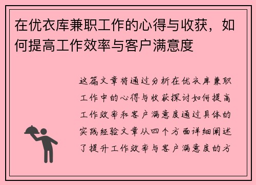 在优衣库兼职工作的心得与收获，如何提高工作效率与客户满意度