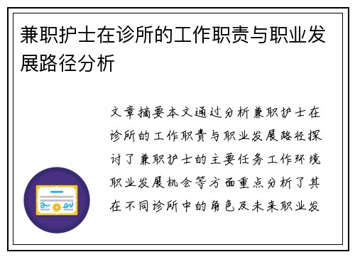 兼职护士在诊所的工作职责与职业发展路径分析