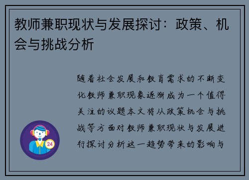 教师兼职现状与发展探讨：政策、机会与挑战分析