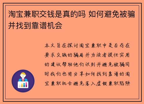 淘宝兼职交钱是真的吗 如何避免被骗并找到靠谱机会