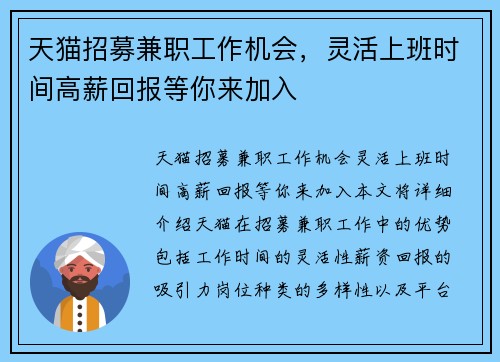 天猫招募兼职工作机会，灵活上班时间高薪回报等你来加入