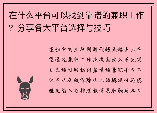 在什么平台可以找到靠谱的兼职工作？分享各大平台选择与技巧