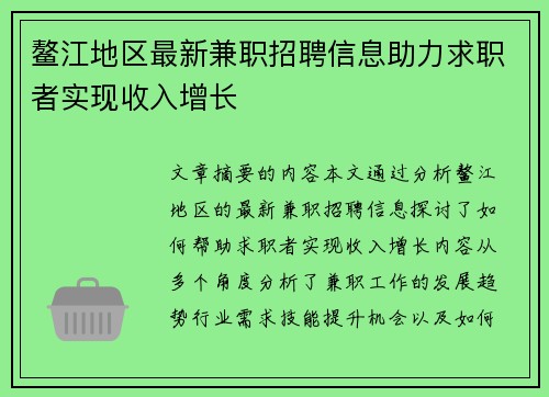 鳌江地区最新兼职招聘信息助力求职者实现收入增长