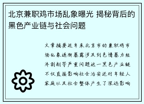 北京兼职鸡市场乱象曝光 揭秘背后的黑色产业链与社会问题