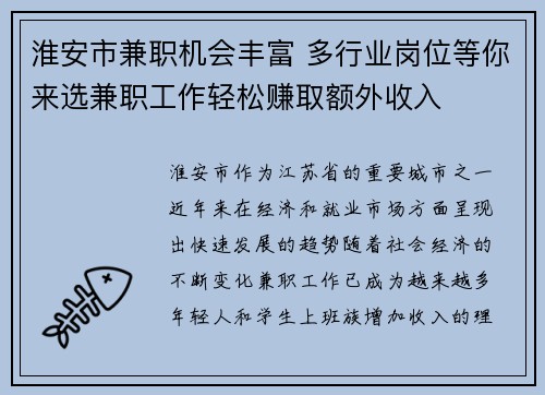 淮安市兼职机会丰富 多行业岗位等你来选兼职工作轻松赚取额外收入