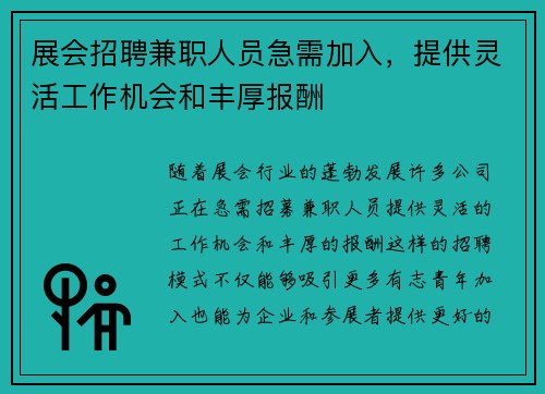 展会招聘兼职人员急需加入，提供灵活工作机会和丰厚报酬