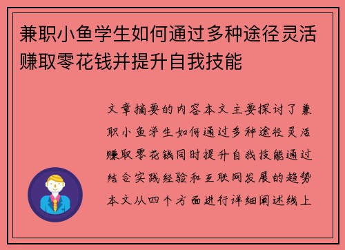 兼职小鱼学生如何通过多种途径灵活赚取零花钱并提升自我技能