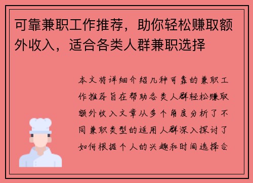 可靠兼职工作推荐，助你轻松赚取额外收入，适合各类人群兼职选择