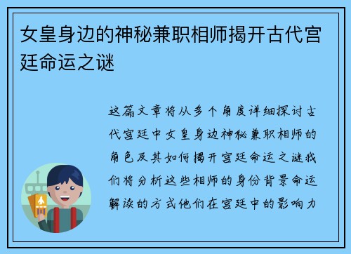 女皇身边的神秘兼职相师揭开古代宫廷命运之谜