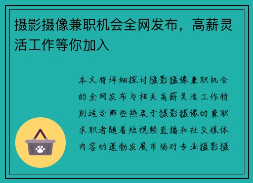 摄影摄像兼职机会全网发布，高薪灵活工作等你加入