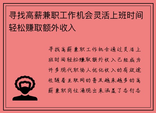 寻找高薪兼职工作机会灵活上班时间轻松赚取额外收入
