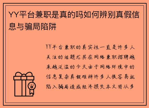 YY平台兼职是真的吗如何辨别真假信息与骗局陷阱