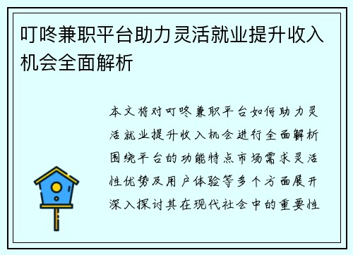 叮咚兼职平台助力灵活就业提升收入机会全面解析
