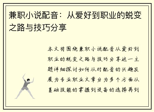 兼职小说配音：从爱好到职业的蜕变之路与技巧分享