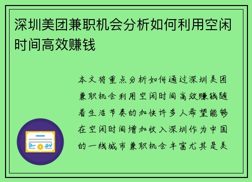 深圳美团兼职机会分析如何利用空闲时间高效赚钱