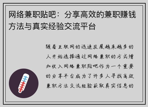 网络兼职贴吧：分享高效的兼职赚钱方法与真实经验交流平台