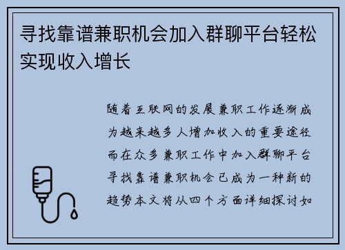 寻找靠谱兼职机会加入群聊平台轻松实现收入增长