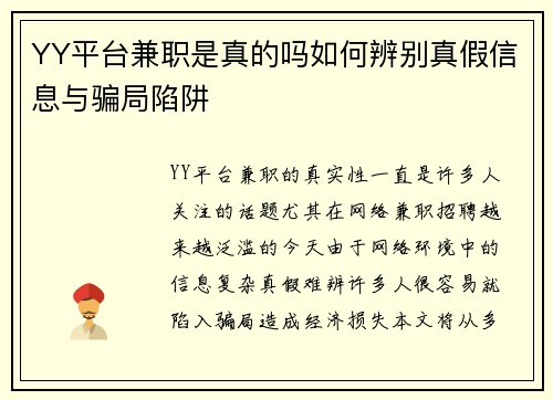 YY平台兼职是真的吗如何辨别真假信息与骗局陷阱