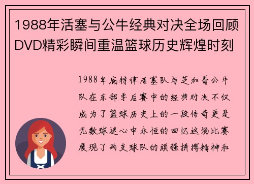 1988年活塞与公牛经典对决全场回顾DVD精彩瞬间重温篮球历史辉煌时刻