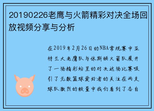 20190226老鹰与火箭精彩对决全场回放视频分享与分析