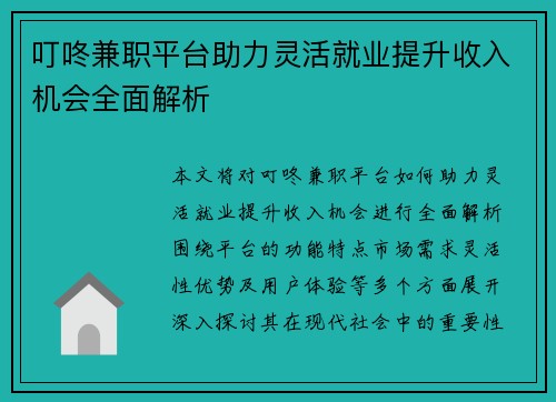叮咚兼职平台助力灵活就业提升收入机会全面解析