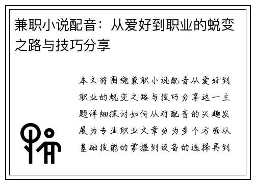 兼职小说配音：从爱好到职业的蜕变之路与技巧分享