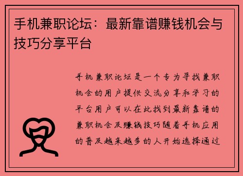 手机兼职论坛：最新靠谱赚钱机会与技巧分享平台