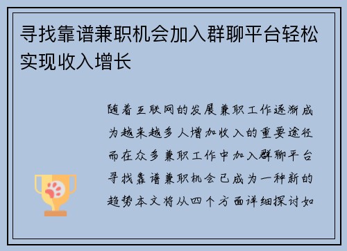 寻找靠谱兼职机会加入群聊平台轻松实现收入增长