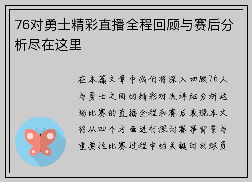 76对勇士精彩直播全程回顾与赛后分析尽在这里
