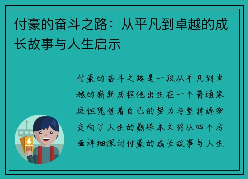 付豪的奋斗之路：从平凡到卓越的成长故事与人生启示