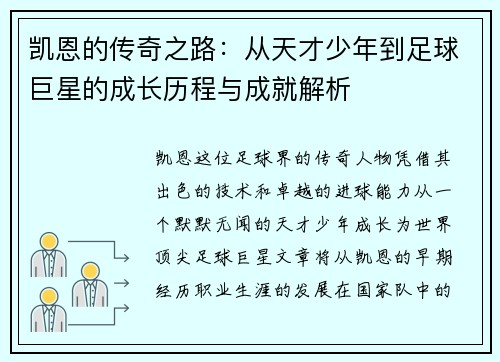 凯恩的传奇之路：从天才少年到足球巨星的成长历程与成就解析