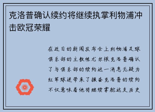 克洛普确认续约将继续执掌利物浦冲击欧冠荣耀