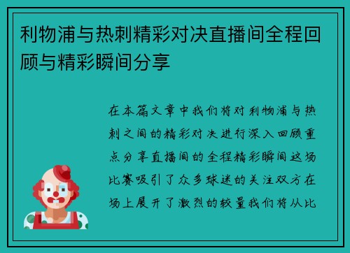 利物浦与热刺精彩对决直播间全程回顾与精彩瞬间分享