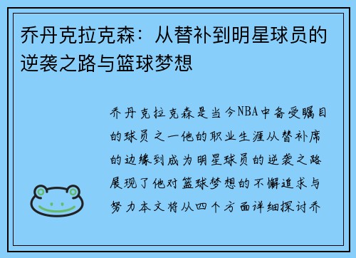 乔丹克拉克森：从替补到明星球员的逆袭之路与篮球梦想