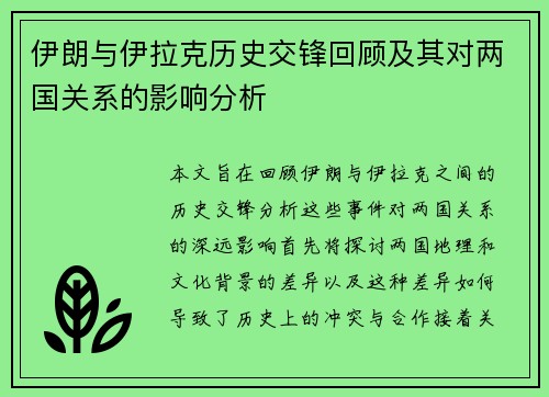 伊朗与伊拉克历史交锋回顾及其对两国关系的影响分析
