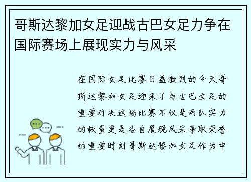 哥斯达黎加女足迎战古巴女足力争在国际赛场上展现实力与风采