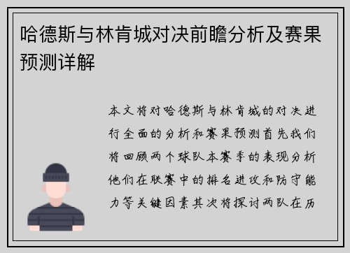 哈德斯与林肯城对决前瞻分析及赛果预测详解