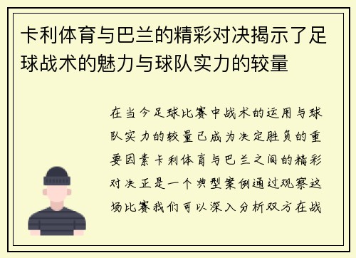 卡利体育与巴兰的精彩对决揭示了足球战术的魅力与球队实力的较量