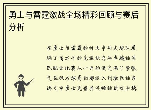 勇士与雷霆激战全场精彩回顾与赛后分析