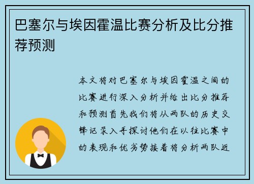 巴塞尔与埃因霍温比赛分析及比分推荐预测