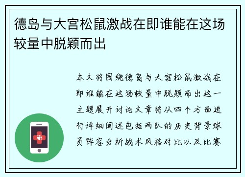 德岛与大宫松鼠激战在即谁能在这场较量中脱颖而出