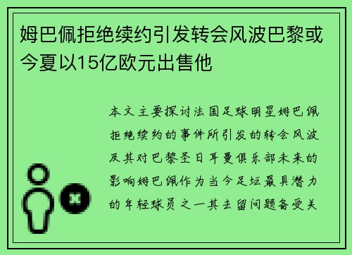 姆巴佩拒绝续约引发转会风波巴黎或今夏以15亿欧元出售他