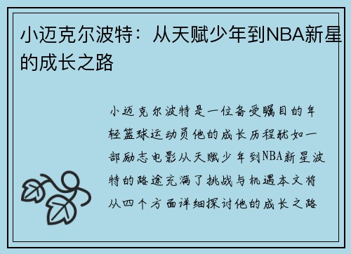 小迈克尔波特：从天赋少年到NBA新星的成长之路