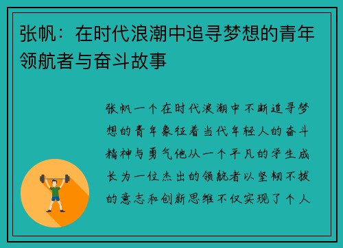 张帆：在时代浪潮中追寻梦想的青年领航者与奋斗故事