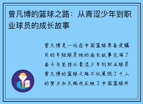 曾凡博的篮球之路：从青涩少年到职业球员的成长故事