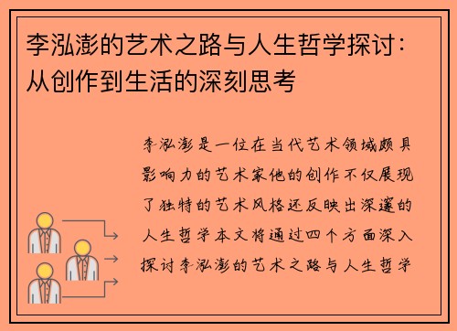 李泓澎的艺术之路与人生哲学探讨：从创作到生活的深刻思考
