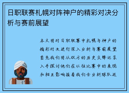 日职联赛札幌对阵神户的精彩对决分析与赛前展望