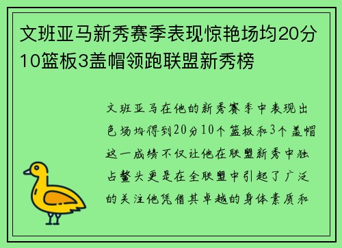 文班亚马新秀赛季表现惊艳场均20分10篮板3盖帽领跑联盟新秀榜